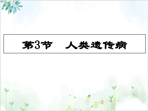 [人教版]《人类遗传病》教学课件1