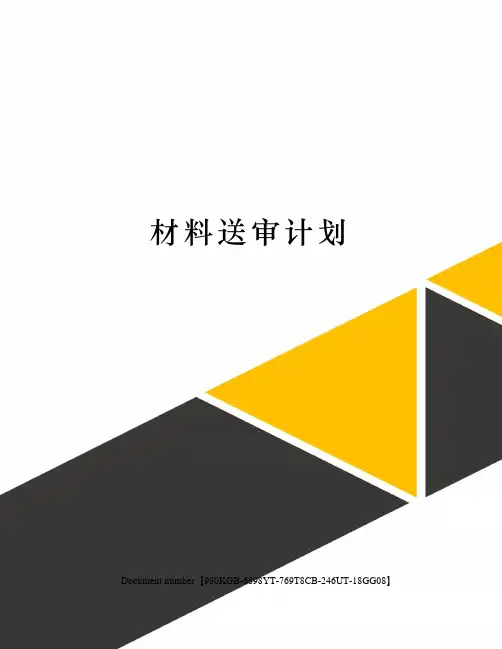 材料送审计划