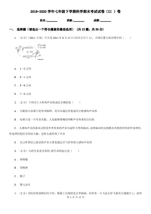 2019-2020学年七年级下学期科学期末考试试卷(II )卷