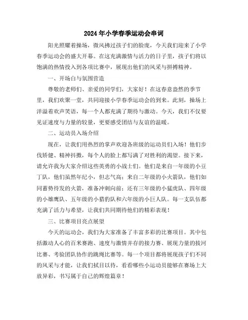 2024年小学春季运动会串词