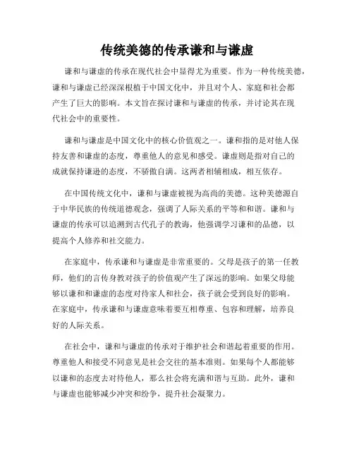 传统美德的传承谦和与谦虚