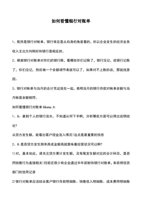 会计实务：如何看懂银行对账单