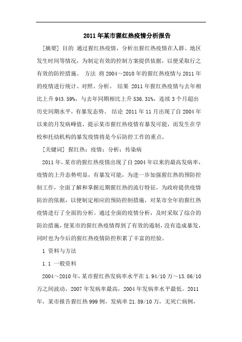 2011年某市猩红热疫情分析报告