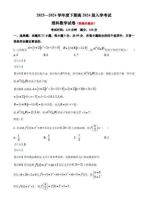 四川省成都市2023 2024学年高三下学期入学考试理科数学试卷含答案