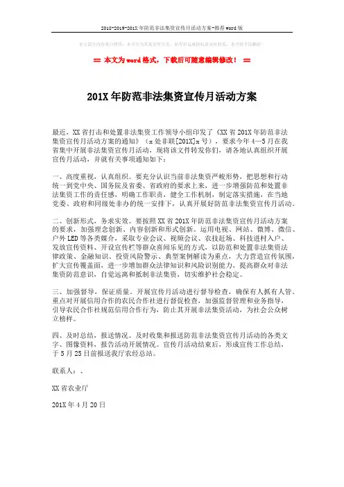 2018-2019-201X年防范非法集资宣传月活动方案-推荐word版 (1页)