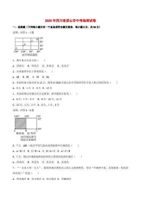 四川省眉山市2020年中考地理真题试题(含解析)