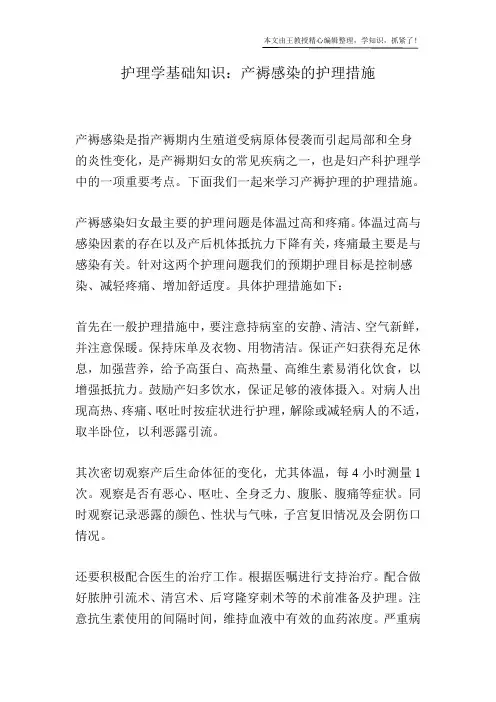 护理学基础知识：产褥感染的护理措施