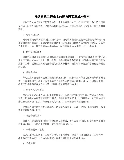 浅谈建筑工程成本的影响因素及成本管控