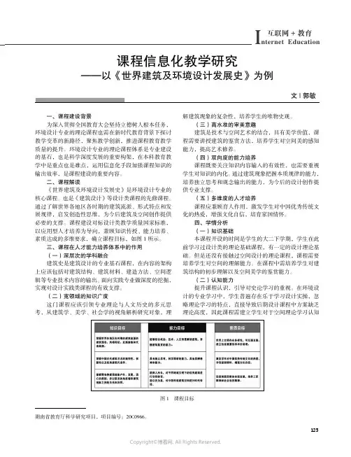 211042094_课程信息化教学研究——以《世界建筑及环境设计发展史》为例