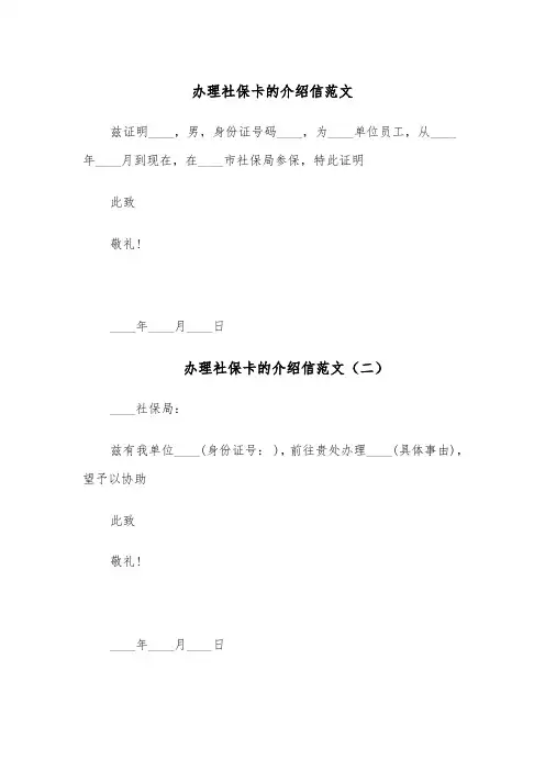 办理社保卡的介绍信范文(六篇)