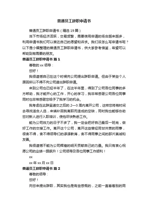 普通员工辞职申请书（精选19篇）