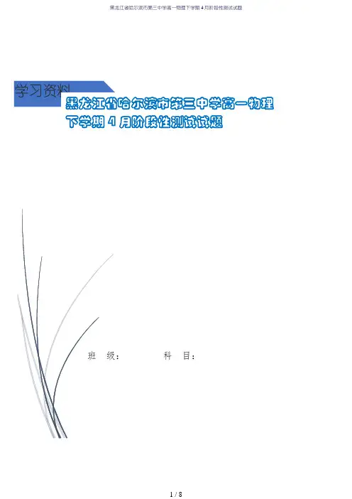 黑龙江省哈尔滨市第三中学高一物理下学期4月阶段性测试试题
