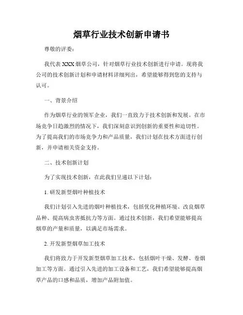 烟草行业技术创新申请书