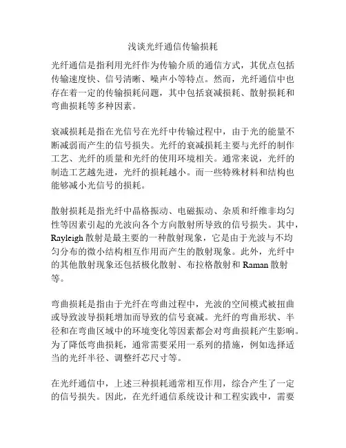 浅谈光纤通信传输损耗