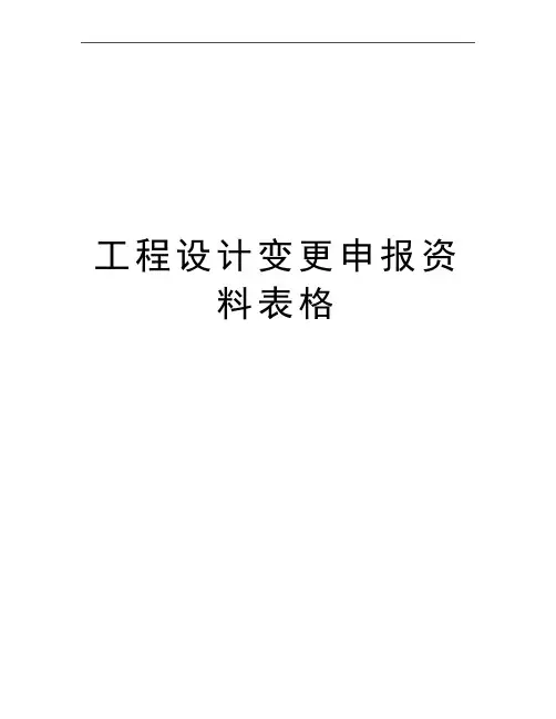 最新工程设计变更申报资料表格