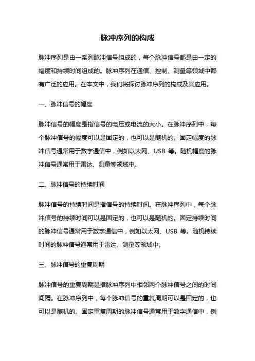 脉冲序列的构成