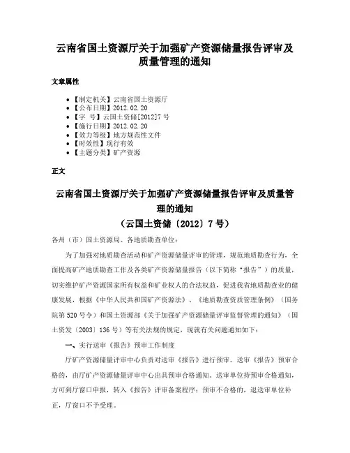 云南省国土资源厅关于加强矿产资源储量报告评审及质量管理的通知