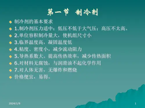 制冷技术及R22性质