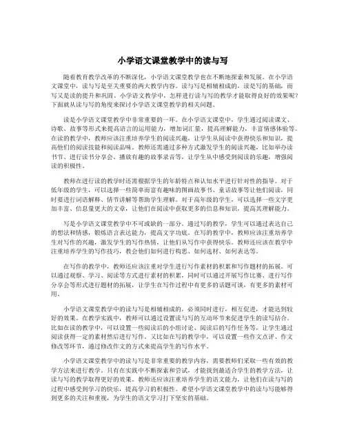 小学语文课堂教学中的读与写