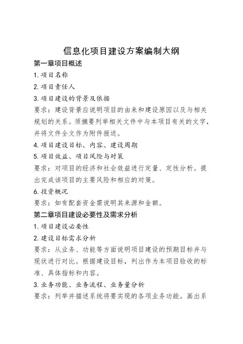 信息化项目建设方案编制大纲