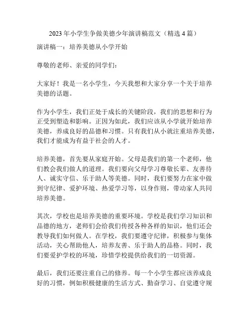 2023年小学生争做美德少年演讲稿范文(精选4篇)
