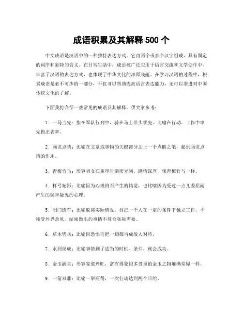 成语积累及其解释500个