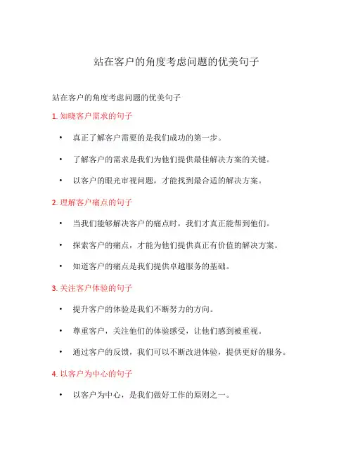 站在客户的角度考虑问题的优美句子