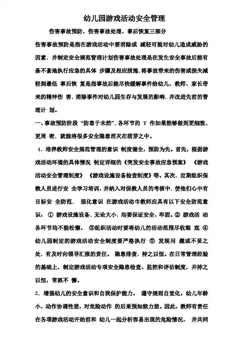 幼儿园游戏活动安全管理