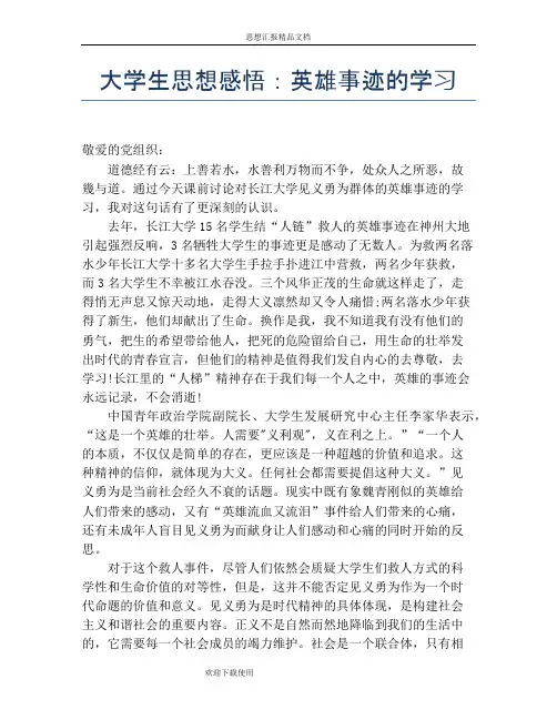 大学生思想感悟：英雄事迹的学习