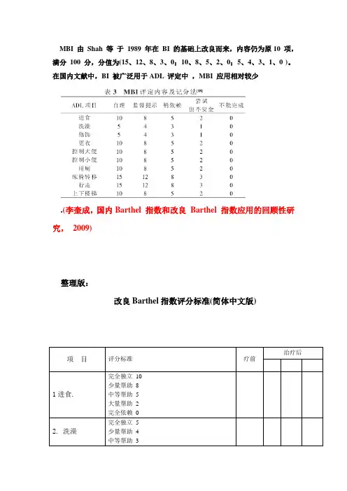 改良Barthel指数评分标准(最终整理版)汇总