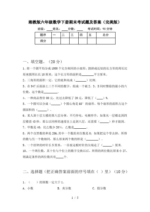 湘教版六年级数学下册期末考试题及答案(完美版)
