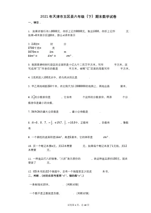 2021年-有答案-天津市五区县六年级(下)期末数学试卷