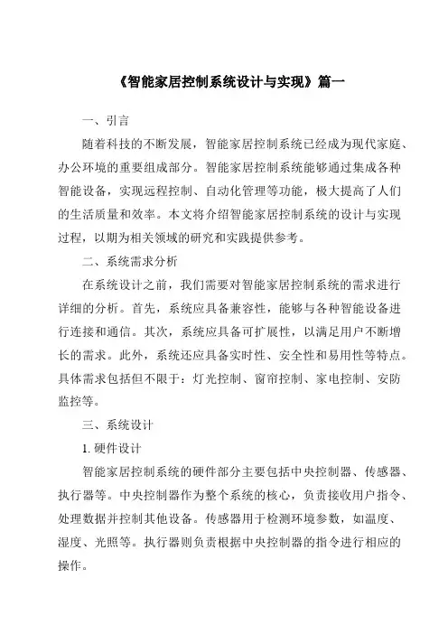 《2024年智能家居控制系统设计与实现》范文