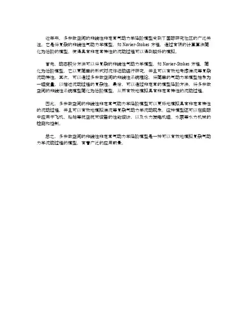多参数空间的非线性非定常气动力降阶模型