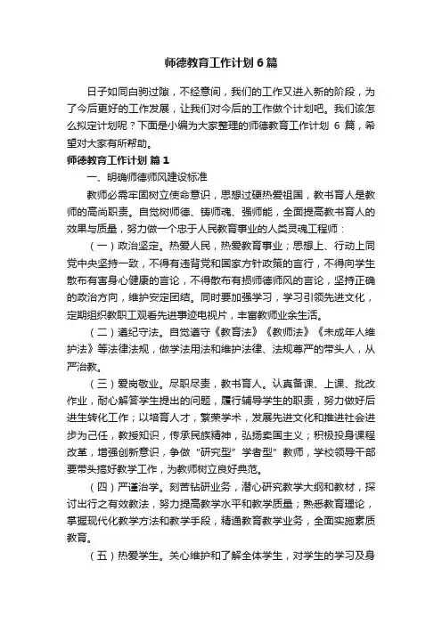 师德教育工作计划6篇