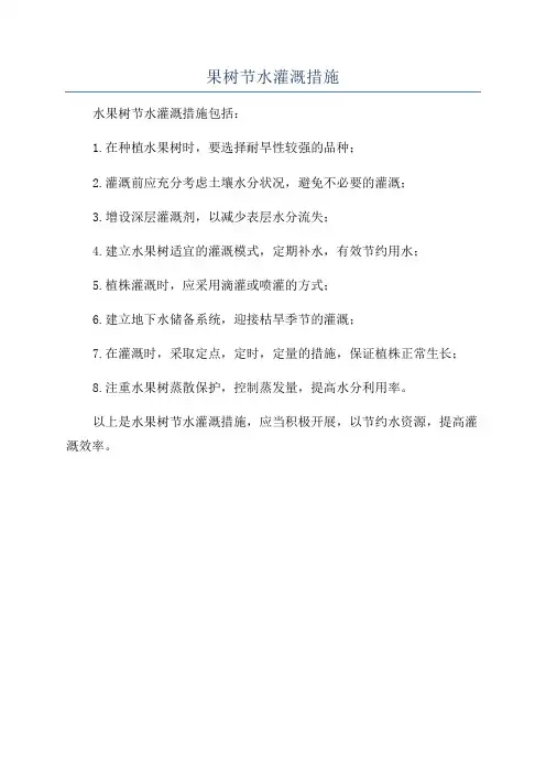 果树节水灌溉措施