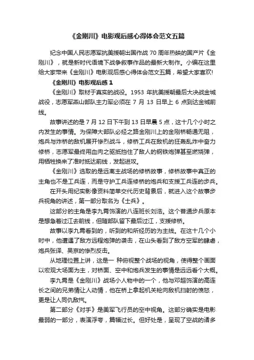 《金刚川》电影观后感心得体会范文五篇