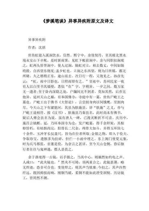 《梦溪笔谈》异事异疾附原文及译文