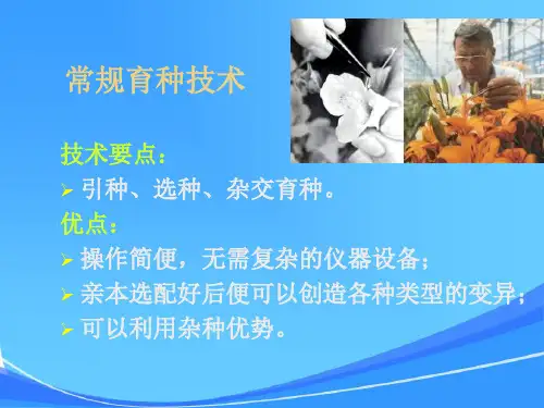 植物花卉生物诱变育种