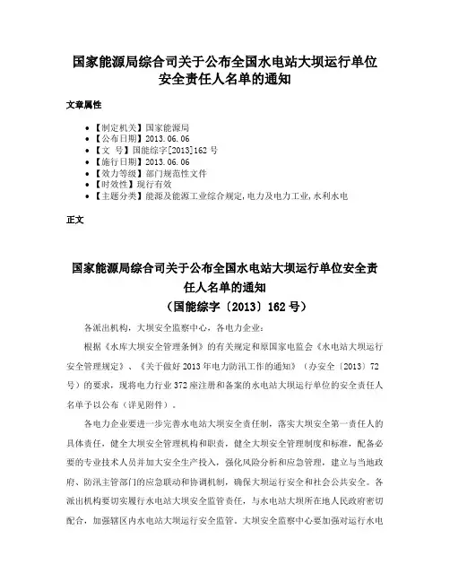 国家能源局综合司关于公布全国水电站大坝运行单位安全责任人名单的通知