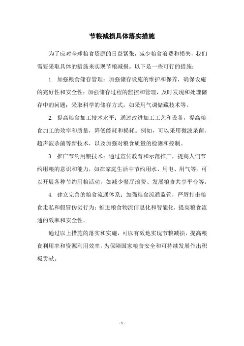 节粮减损具体落实措施