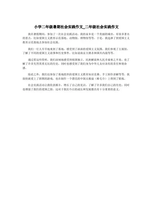 小学二年级暑期社会实践作文_二年级社会实践作文