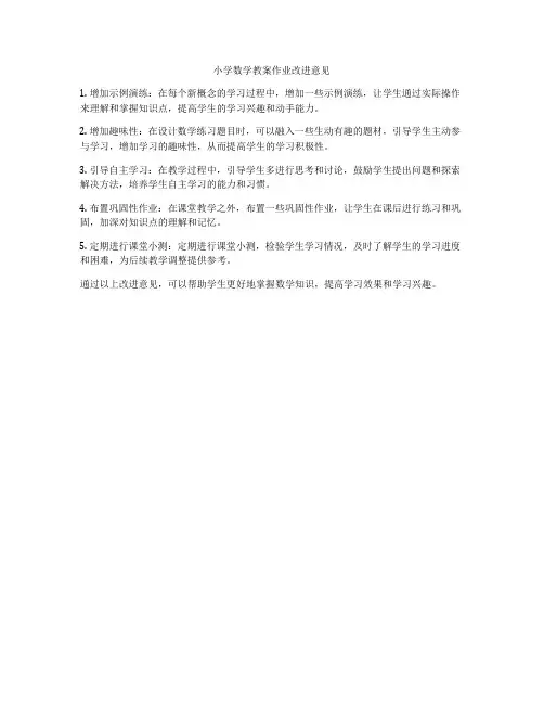 小学数学教案作业改进意见