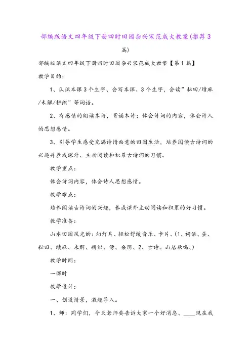 部编版语文四年级下册四时田园杂兴宋范成大教案(推荐3篇)