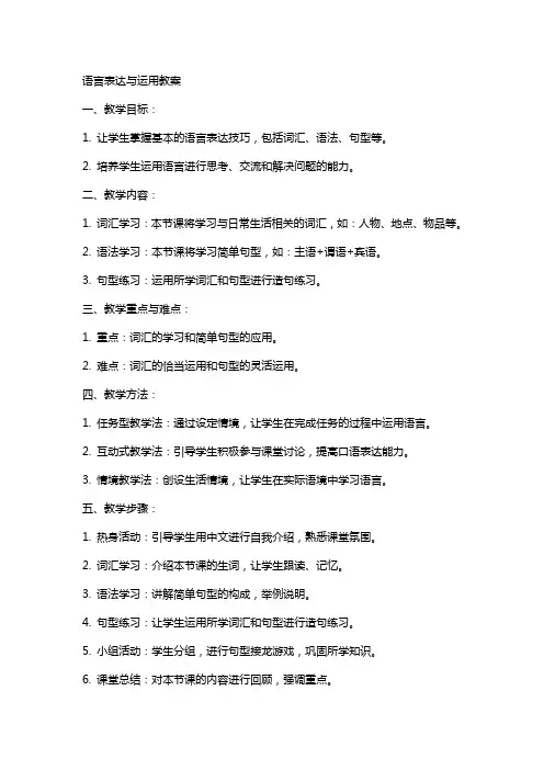 语言表达与运用教案