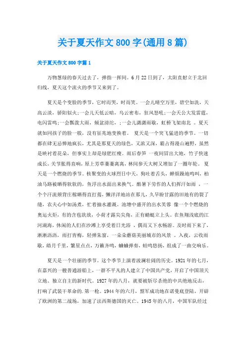 关于夏天作文800字(通用8篇)
