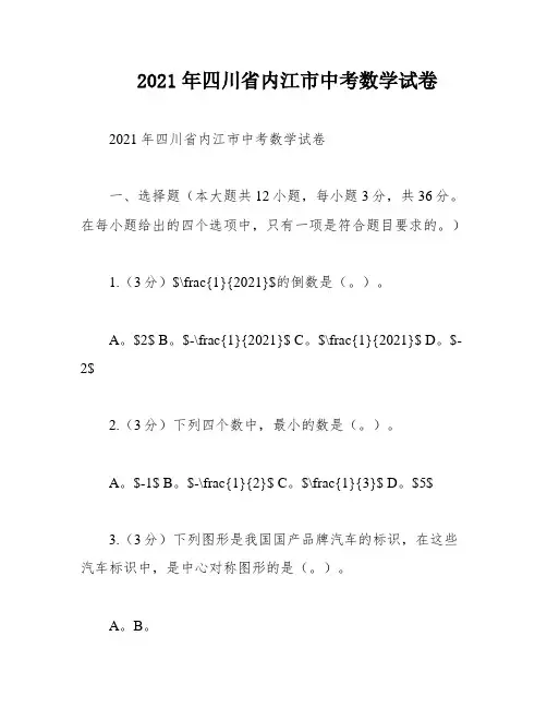 2021年四川省内江市中考数学试卷