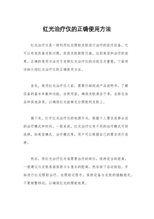 红光治疗仪的正确使用方法