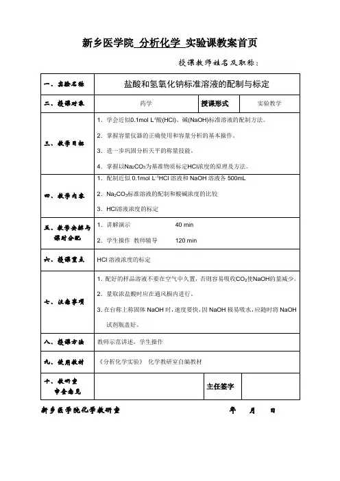 3盐酸和氢氧化钠标准溶液的配制与标定