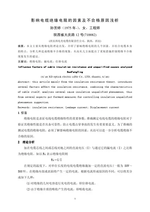 影响电缆绝缘电阻的因素及不合格原因浅析